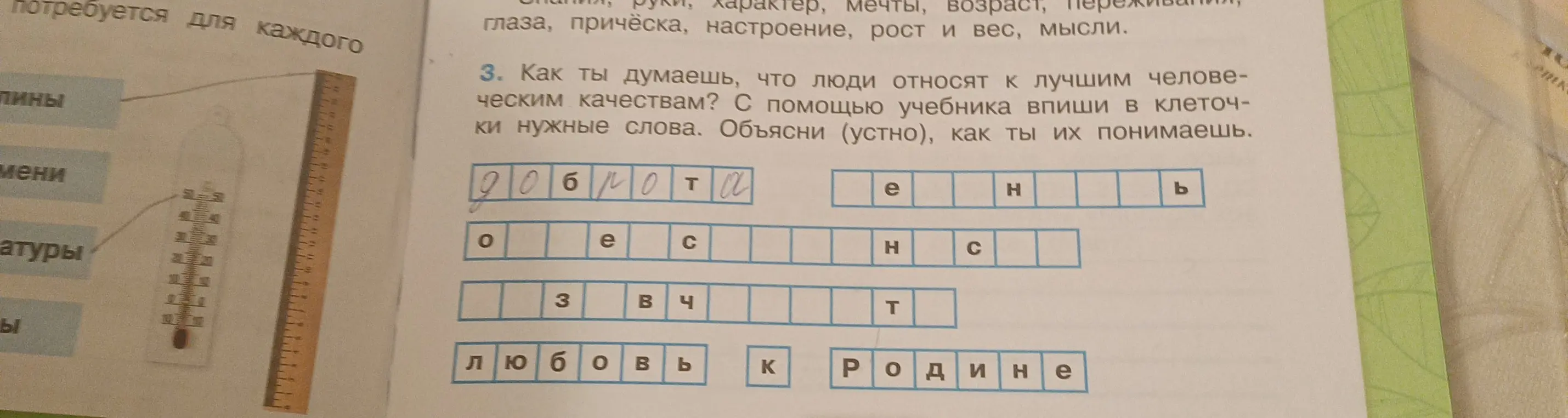 Можешь ли ты помочь мне заполнить слова в задании про лучшие человеческие качества?