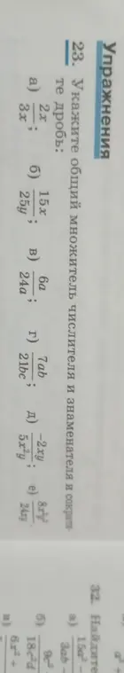 Укажи общий множитель числителя и знаменателя и сократи дробь: 2x/3x