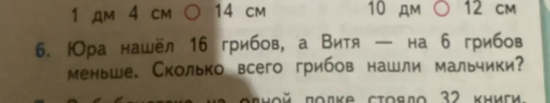 Ты просишь меня решить задачу: 'Юра нашёл 16 грибов, а Витя на 6 грибов меньше. Сколько всего грибов нашли мальчики?'