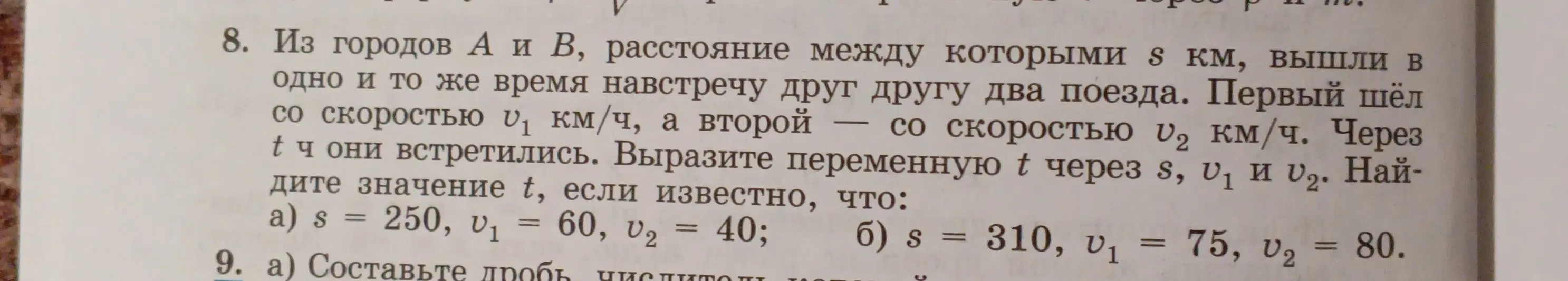 Вырази переменную t через s, v₁ и v₂ и найди значение t, если s = 250, υ₁ = 60, U2 = 40