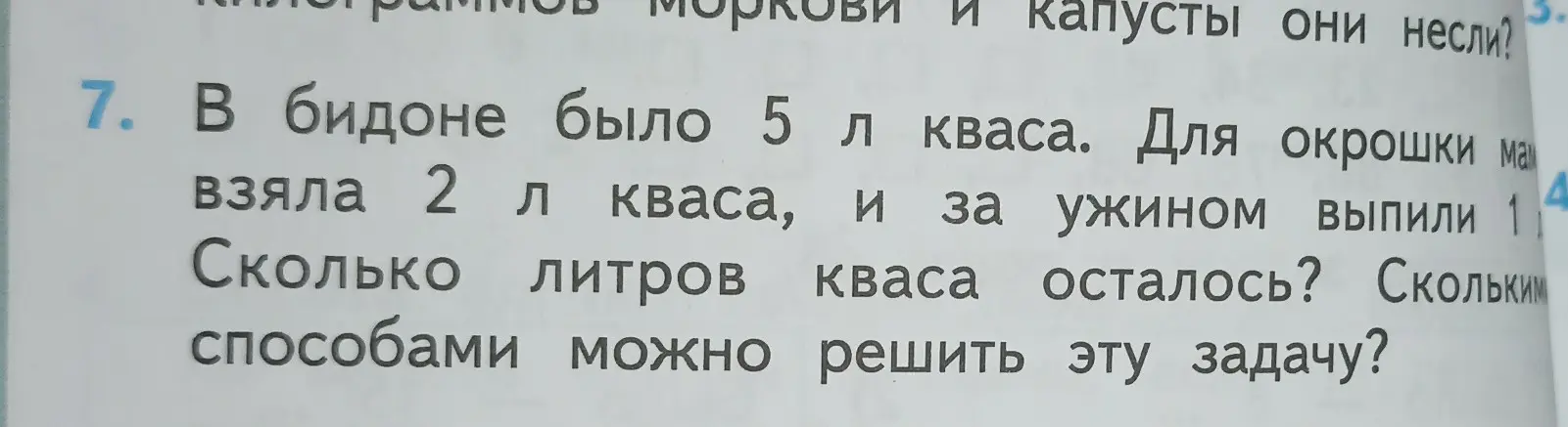 Сколько литров кваса осталось, если в бидоне было 5 л кваса, мама взяла 2 л кваса, и за ужином выпили 1 л?