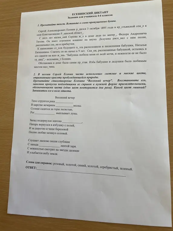 Помоги вставить пропущенные буквы в слова и восстановить стихотворение Есенина "Весенний вечер".
