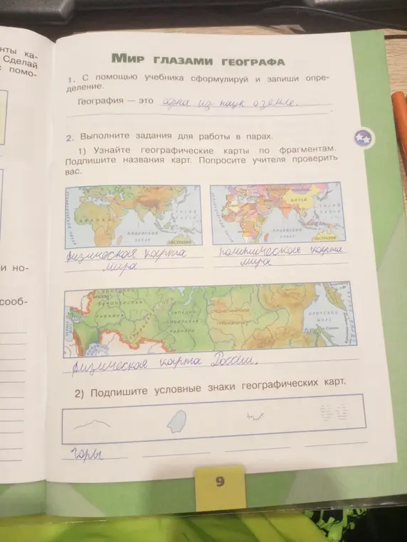 Подпиши условные знаки географических карт.