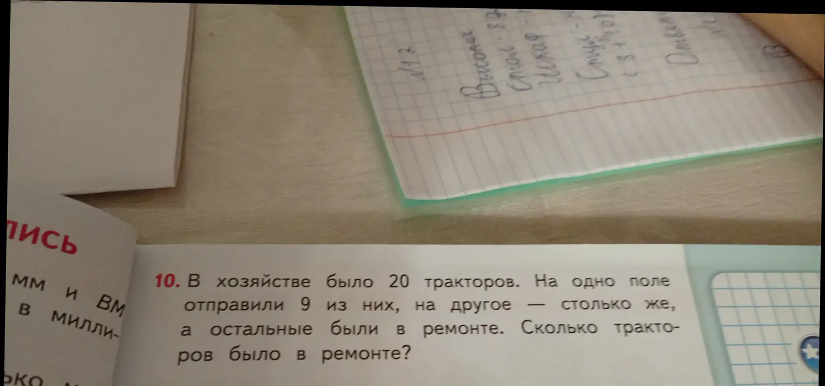 Посчитай, сколько тракторов было в ремонте, если всего в хозяйстве было 20 тракторов, на одно поле отправили 9 из них, на другое столько же.