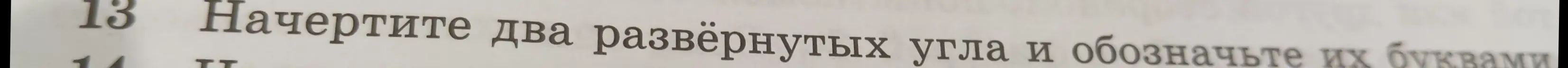 Можешь начертить два развёрнутых угла и обозначить их буквами?
