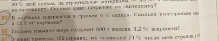 Помоги мне решить задачи. В клубнике содержится в среднем 6% сахара. Сколько килограммов сахара в 12,5 кг клубники? Сколько граммов жира содержит 800 г молока 3,2% жирности? Ученик прочитал 105 страниц, что составляет 21 % числа всех страниц в книге. Сколько всего страниц в книге?