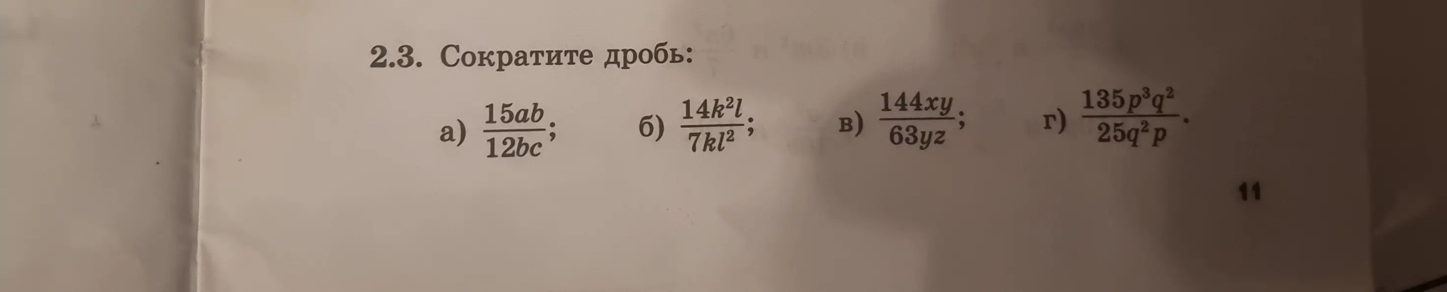 Ты просишь сократить дроби: 15ab/12bc, 14k²l/7kl², 144xy/63yz, 135p³q²/25q²p