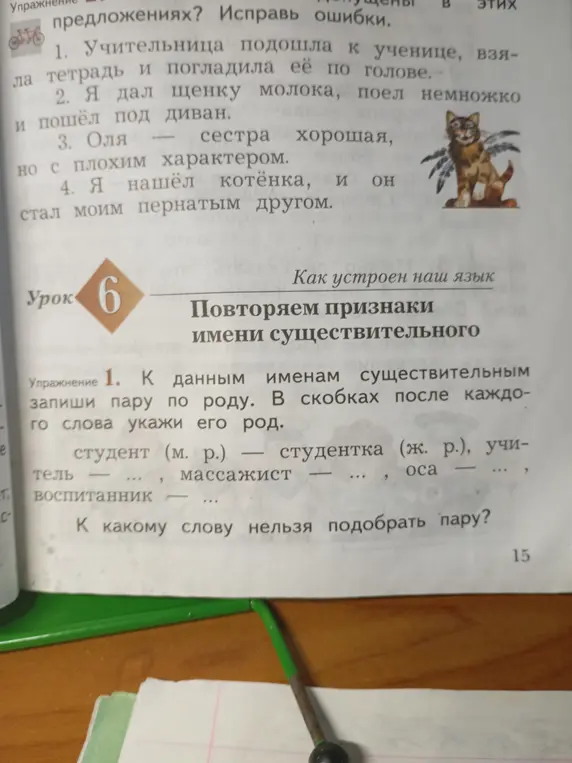 Помоги составить пары существительных по роду: учитель, массажист, воспитанник, оса и исправить ошибки в предложениях