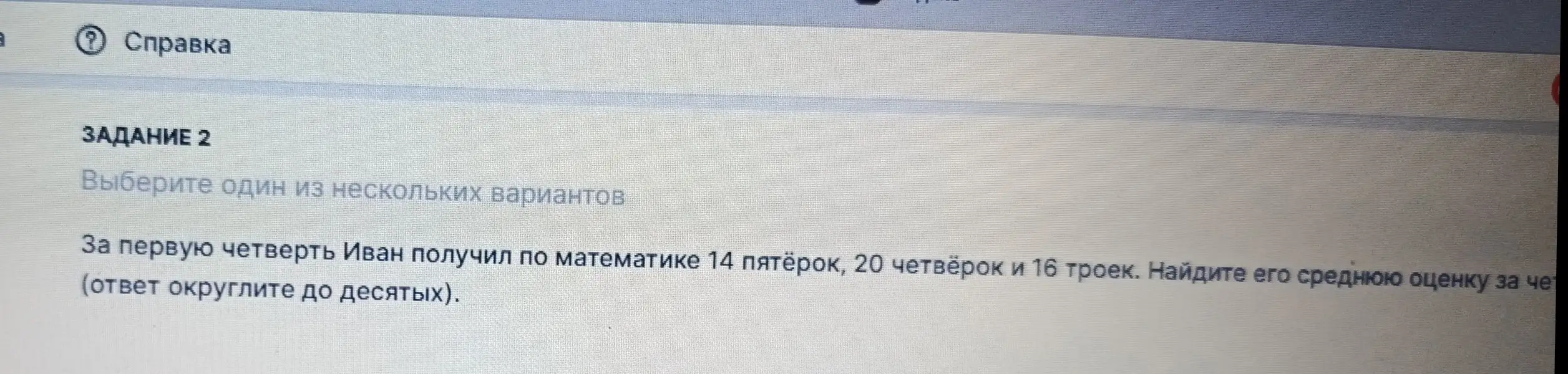 Ты просишь найти среднюю оценку Ивана за первую четверть, если известно, что он получил 14 пятёрок, 20 четвёрок и 16 троек.