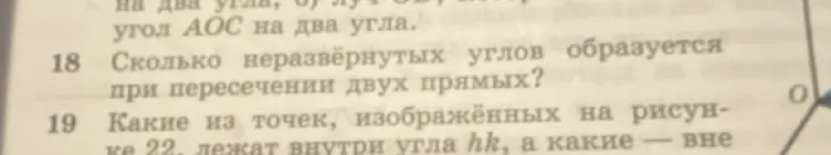 Сколько неразвёрнутых углов образуется при пересечении двух прямых?