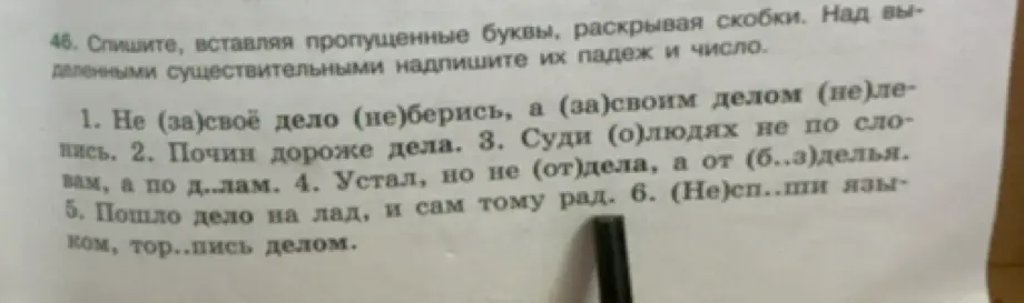 Спиши текст, вставляя пропущенные буквы и раскрывая скобки, и надпиши падеж и число над выделенными существительными в предложении 'Не (за)своё дело (не)берись, а (за)своим делом (не)ленись'.