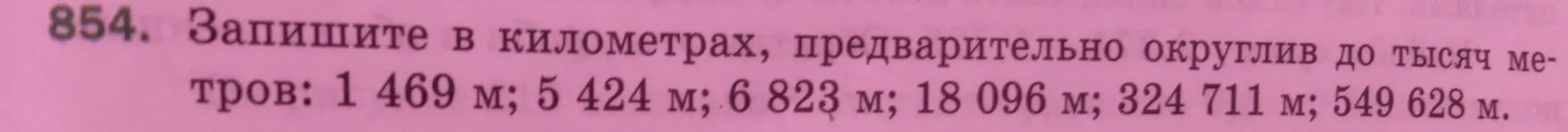 Переведи метры в километры, предварительно округлив до тысяч: 1 469 м