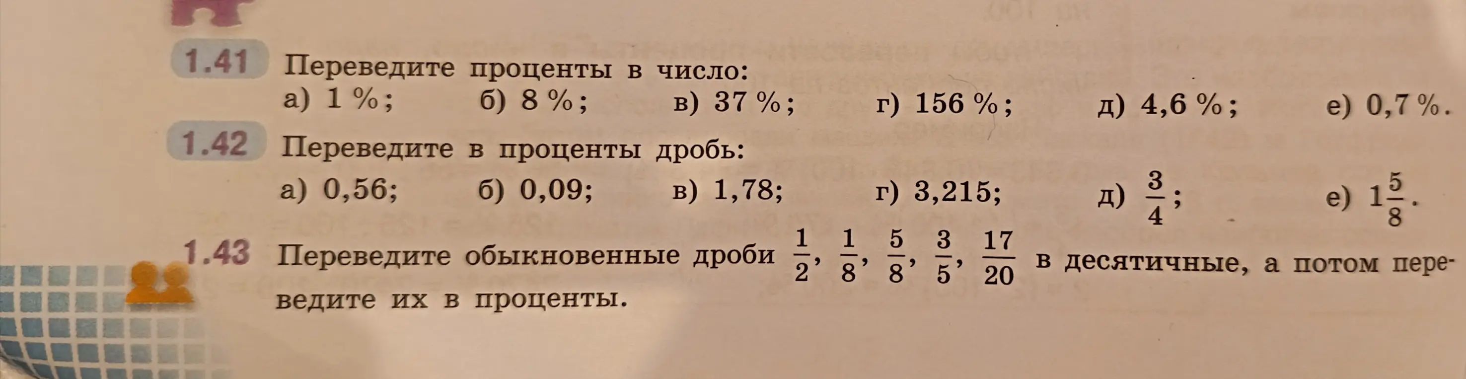 Помоги перевести проценты в число, десятичную дробь в проценты и обыкновенные дроби в десятичные, а затем в проценты.