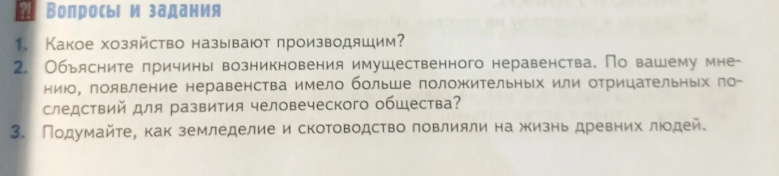 Ответь на вопросы: какое хозяйство называют производящим, объясни причины возникновения имущественного неравенства, как земледелие и скотоводство повлияли на жизнь древних людей и как появились первые ремёсла