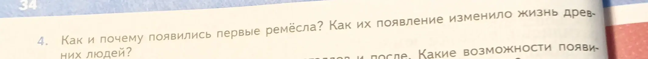 Ответь на вопросы: какое хозяйство называют производящим, объясни причины возникновения имущественного неравенства, как земледелие и скотоводство повлияли на жизнь древних людей и как появились первые ремёсла