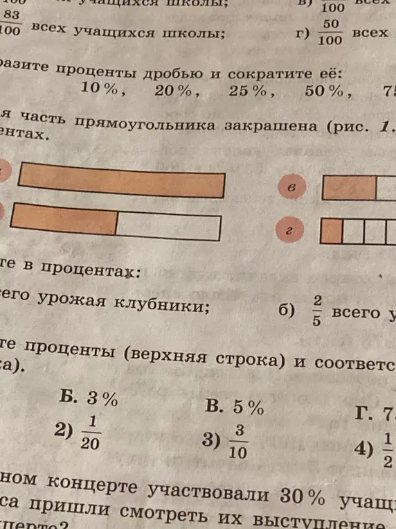 Вырази проценты дробью и сократи её: 10%, 20%, 25%, 50%, 75%