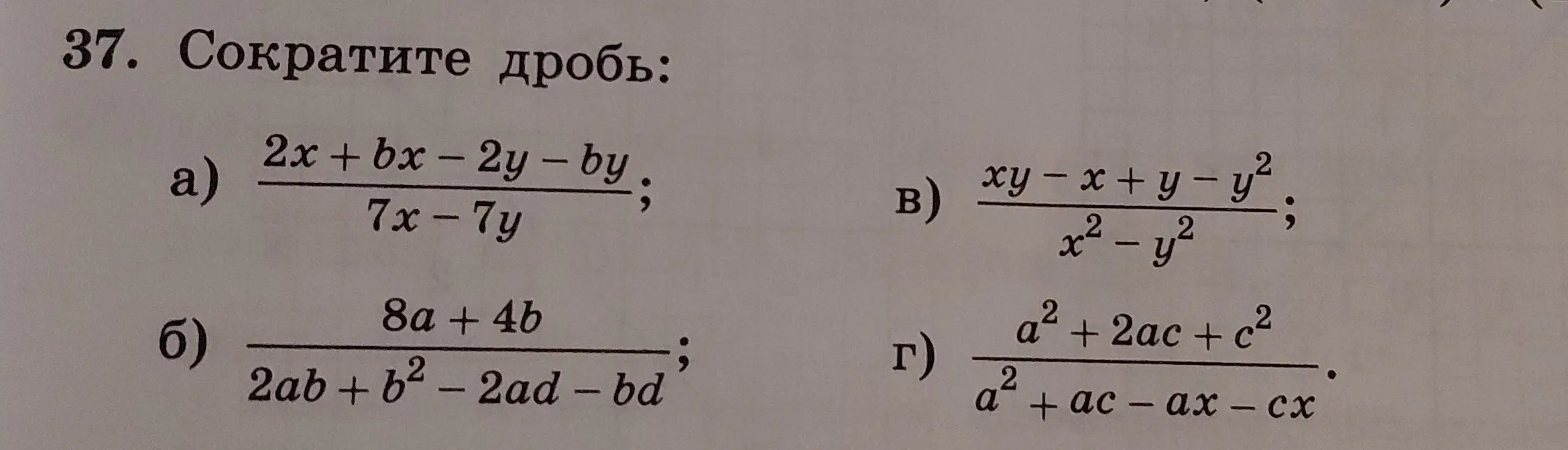 Ты просишь сократить дроби: (2x + bx - 2y - by)/(7x - 7y), (8a + 4b)/(2ab + b² - 2ad - bd), (xy - x + y - y²)/(x² - y²), (a² + 2ac + c²)/(a² + ac - ax - cx)