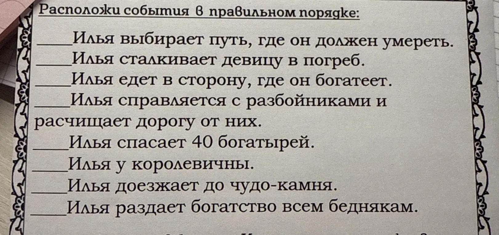 Расположи события в правильном порядке: Илья выбирает путь, где он должен умереть.