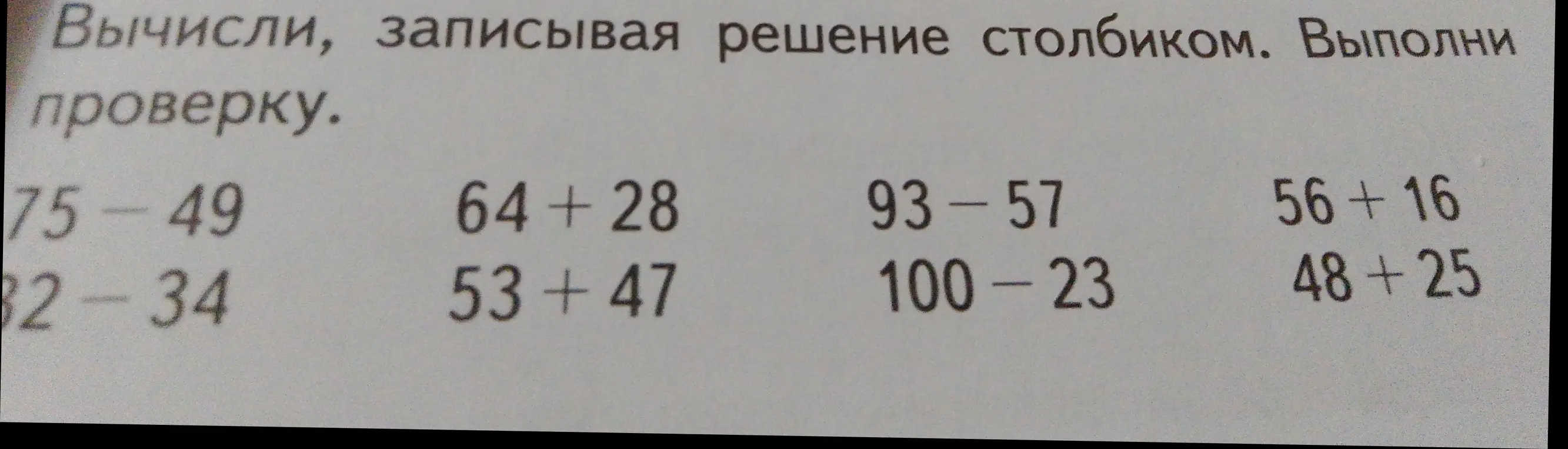Помоги мне вычислить столбиком примеры: 75-49, 64+28, 93-57, 56+16, 53 + 47, 100-23, 48 +25, 32-34