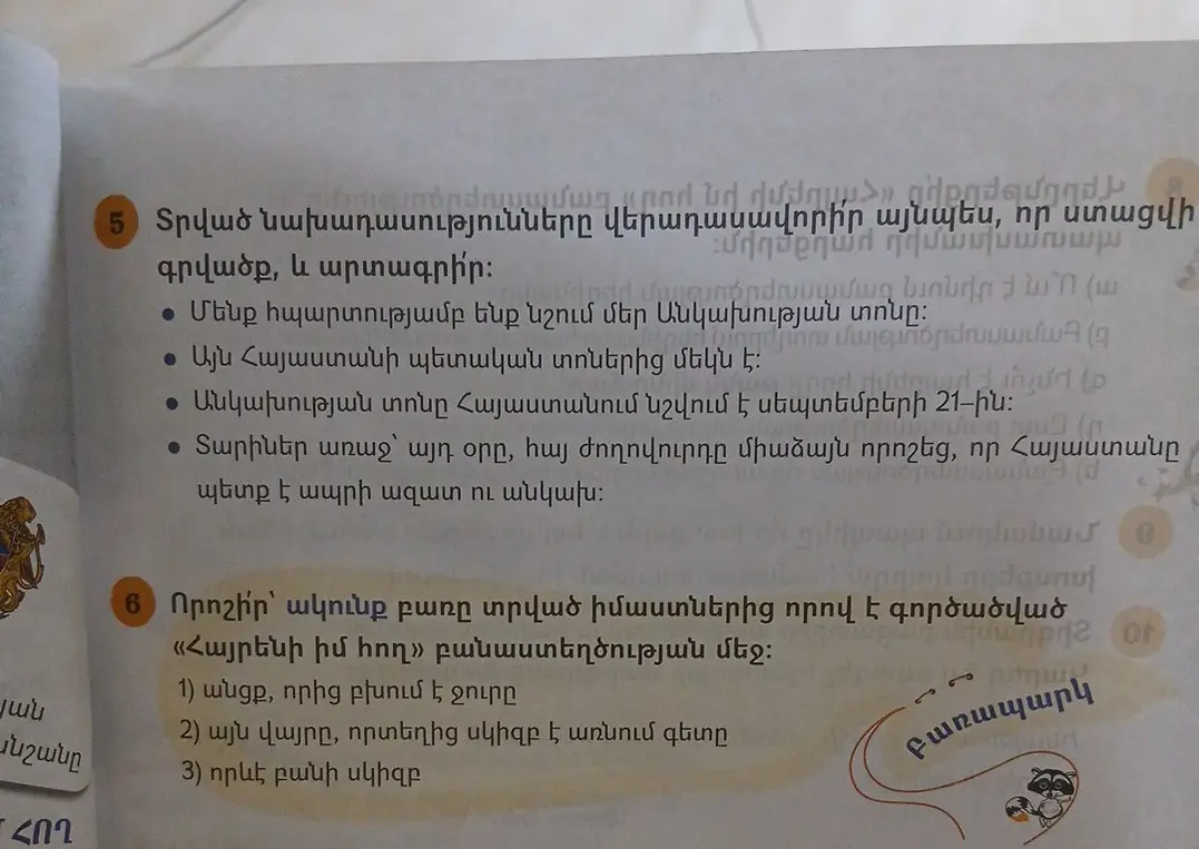 Определи, какое из предложенных значений слова "ակունք" подходит к стихотворению «Հայրենի իմ հող» в задании под номером 6