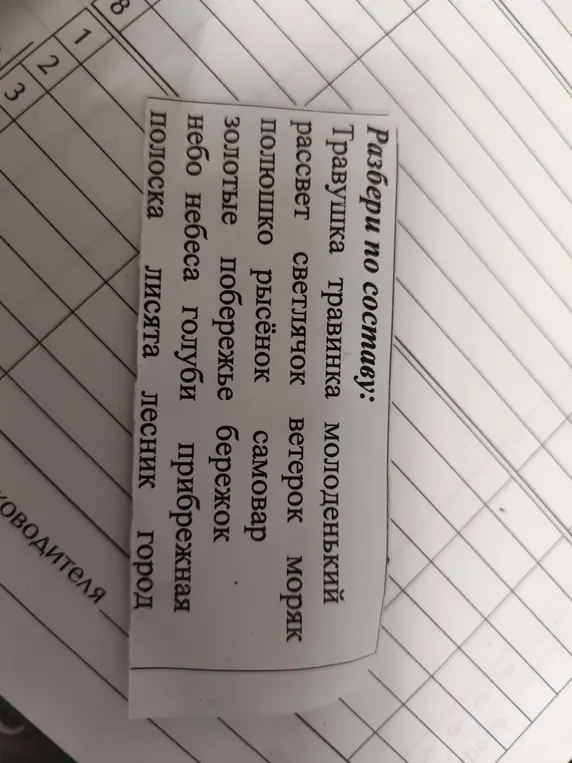 Ты просишь разобрать слова по составу: Травушка, травинка, молоденький и другие