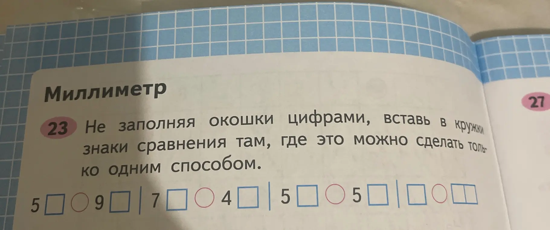 Можешь ли ты в задании 23, не заполняя окошки цифрами, вставить в кружки знаки сравнения там, где это можно сделать только одним способом?