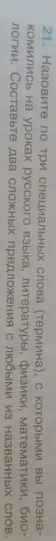 Назови три специальных слова (термина), с которыми ты познакомился на уроках русского языка, литературы, физики, математики, биологии