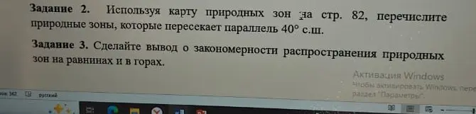 Перечисли природные зоны, которые пересекает параллель 40° с.ш. и сделай вывод о закономерности распространения природных зон на равнинах и в горах.