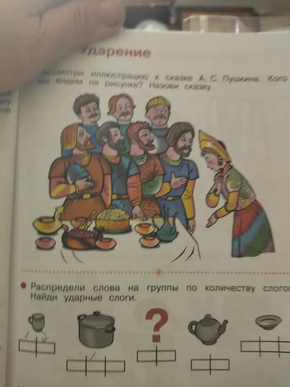 Распредели слова на группы по количеству слогов и найди ударные слоги