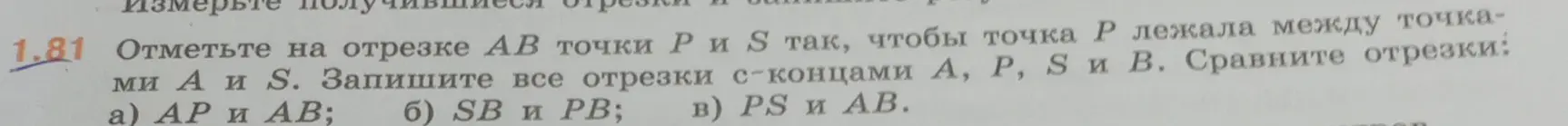 Объясни, как отметить на отрезке AB точки P и S, чтобы точка P лежала между точками А и S, записать все отрезки с концами А, Р, S и В и сравнить отрезки: а) АР и АВ