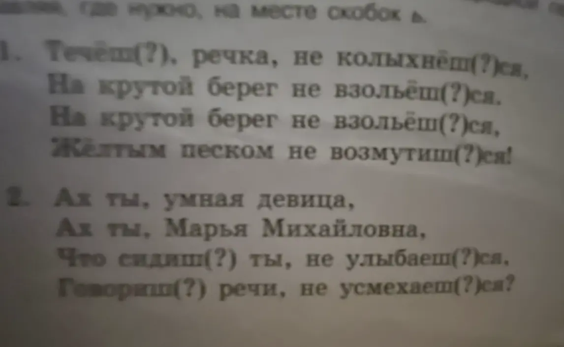 В каком месте нужно вставить мягкий знак в словах: Течёш(?), речка, не колыхнеш(?)ся?