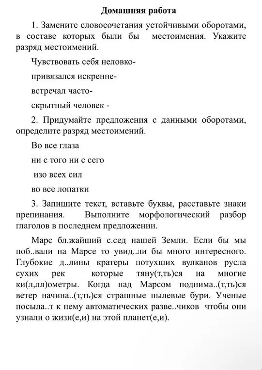 Помоги заменить словосочетания устойчивыми оборотами, в составе которых были бы местоимения и указать разряд местоимений, придумать предложения с оборотами и определить разряд местоимений, записать текст, вставить буквы и выполнить морфологический разбор глаголов в последнем предложении.