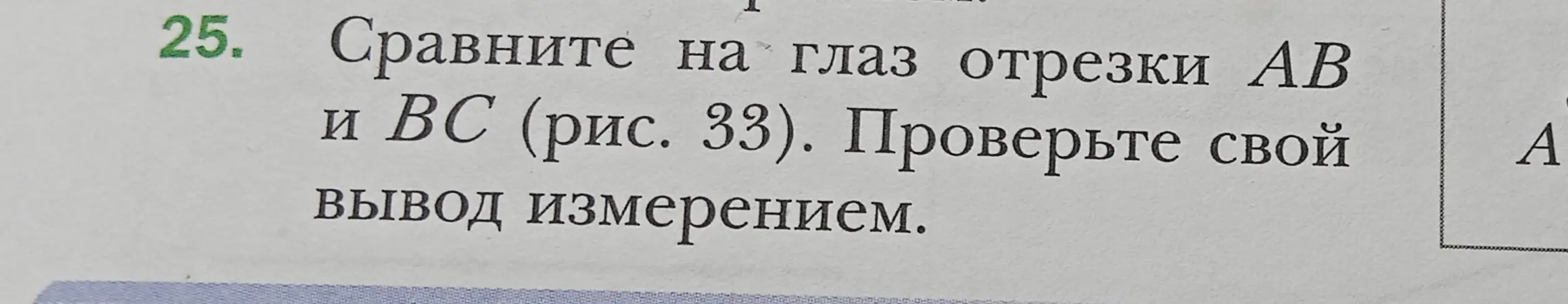 Ты просишь сравнить на глаз отрезки AB и BC (рис. 33).