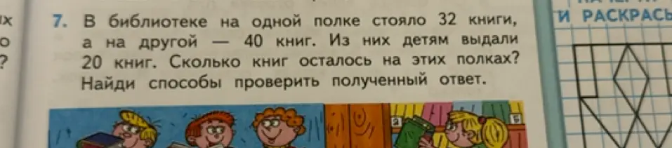 Как решить задачу: в библиотеке на одной полке стояло 32 книги, а на другой — 40 книг. Из них детям выдали 20 книг. Сколько книг осталось на этих полках?