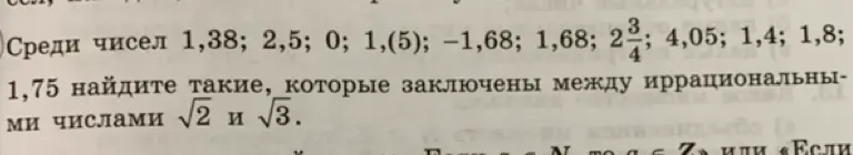 Среди чисел 1,38; 2,5; 0; 1,(5); −1,68; 1,68; 2 3/4; 4,05; 1,4; 1,8; 1,75 найди такие, которые заключены между иррациональными числами √2 и √3