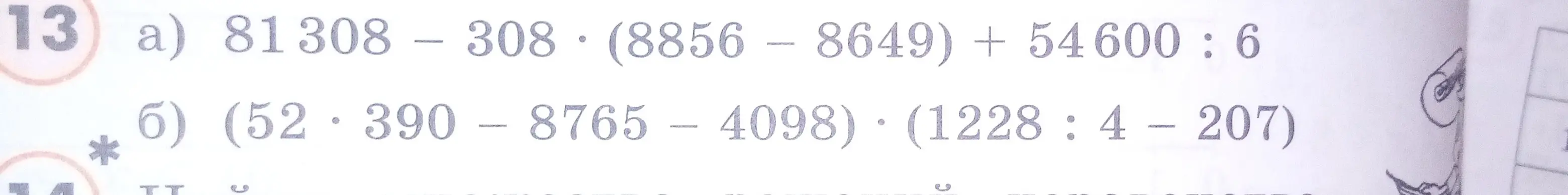 Реши пример 13 а) 81308-308*(8856-8649)+54600:6 и 13 б) (52*390-8765-4098)*(1228:4-207)
