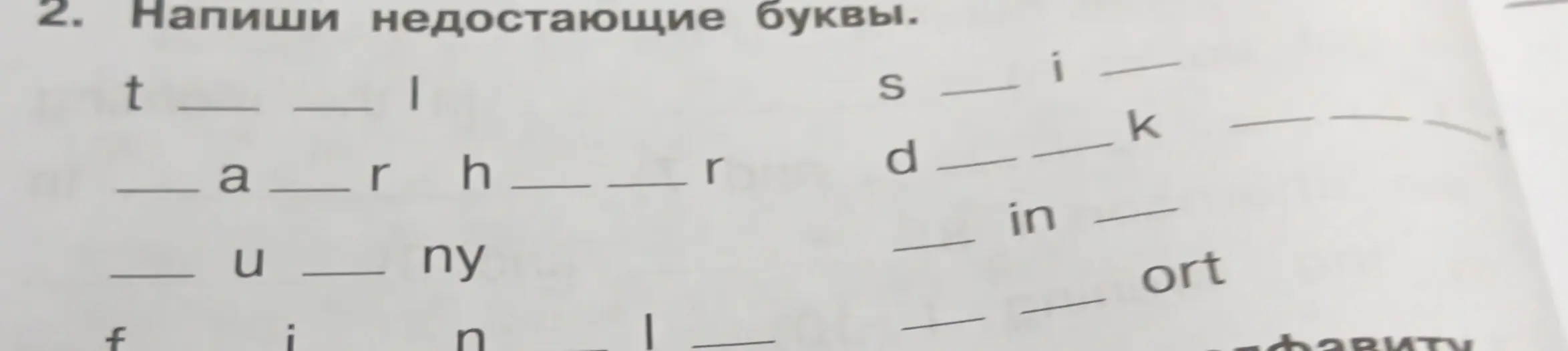 Помоги мне написать недостающие буквы в словах