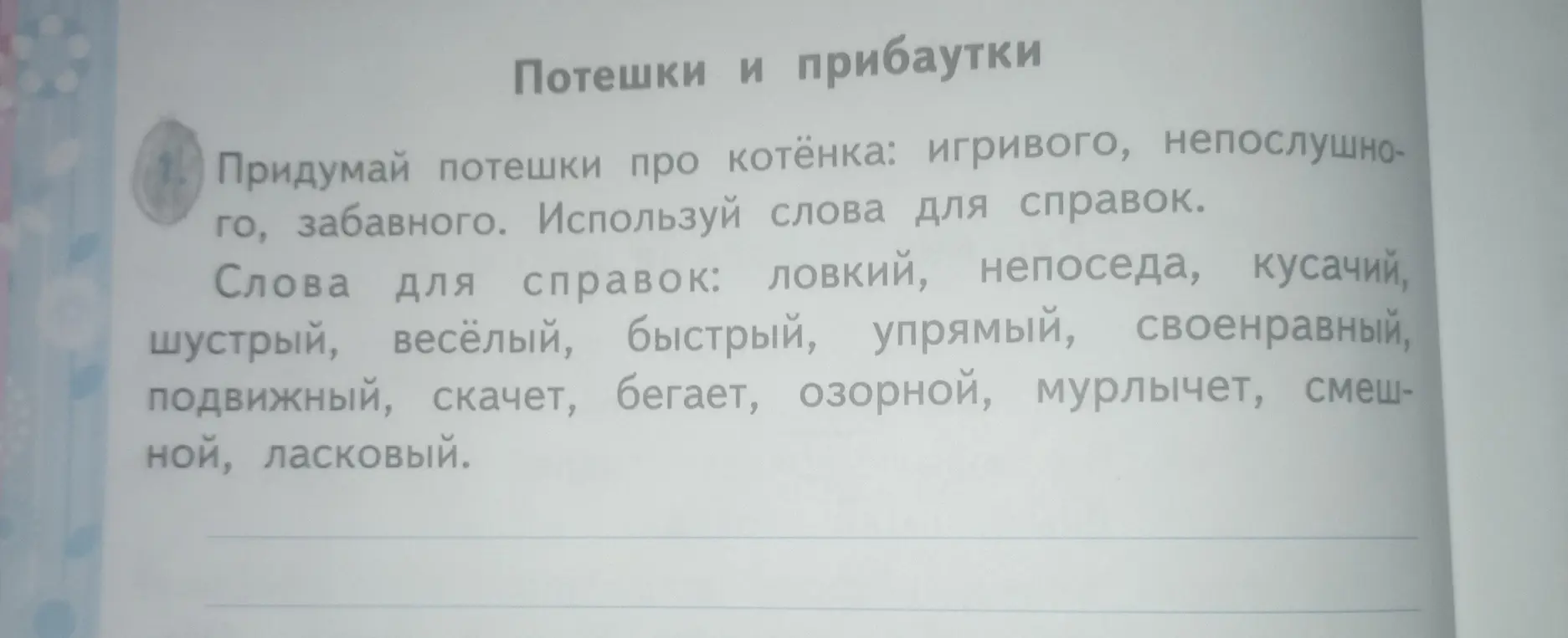 Сочини потешку про котёнка