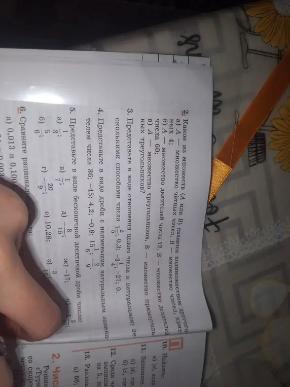 Какие множества являются подмножеством другого, представить число в виде отношения целого числа к натуральному и другие задания?