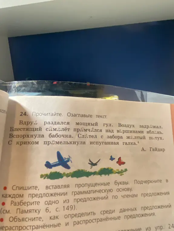 Ты просишь списать текст, вставляя пропущенные буквы, подчеркнуть грамматическую основу, разобрать одно из предложений по членам предложения и объяснить, как определить среди данных предложений нераспространённые и распространённые предложения.