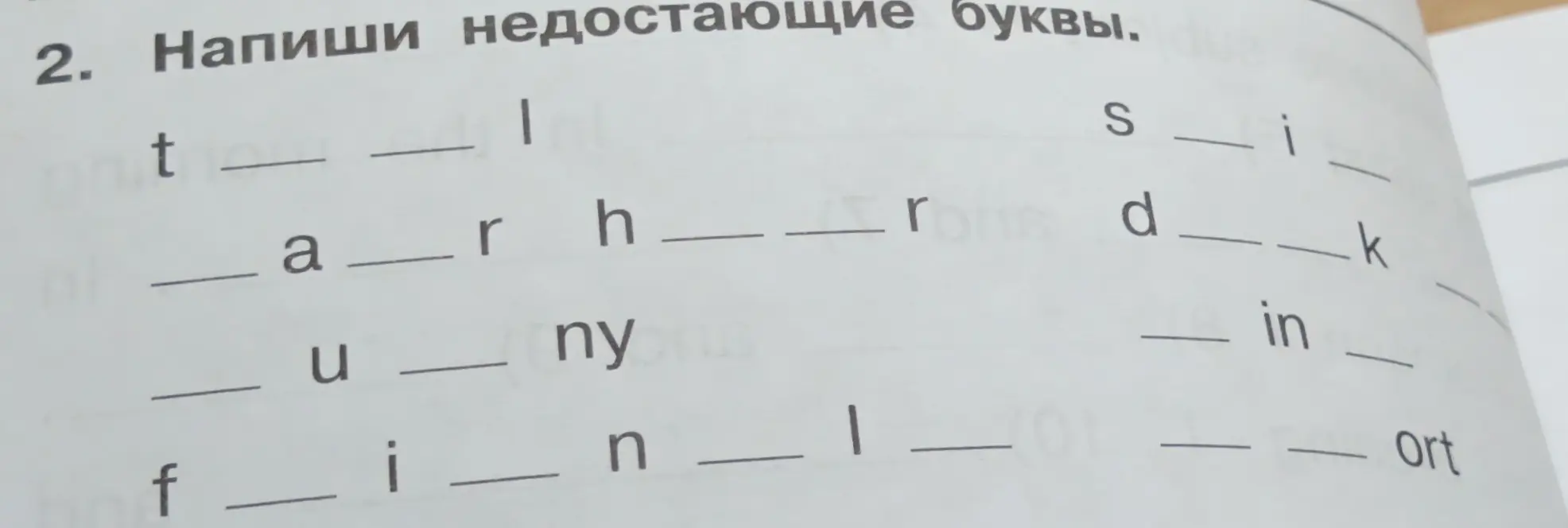 Можешь ли ты написать недостающие буквы в словах: t_ll, s_i_, _a_r_, _u_ny, f_i_n_?