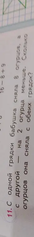 Ты просишь меня решить задачу: 'С одной грядки бабушка сняла 8 огурцов, а с другой — на 2 огурца меньше. Сколько огурцов она сняла с обеих грядок?'
