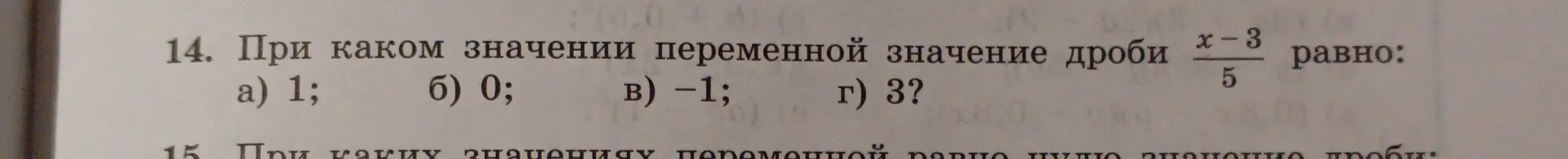 При каком значении переменной значение дроби (x-3)/5 равно 1?