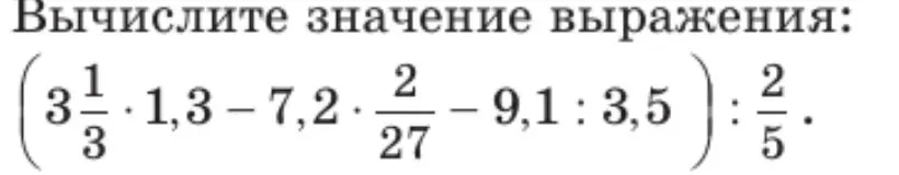 Вычисли значение выражения: (3 1/3 * 1,3 - 7,2 * 2/27 - 9,1 : 3,5) : 2/5.
