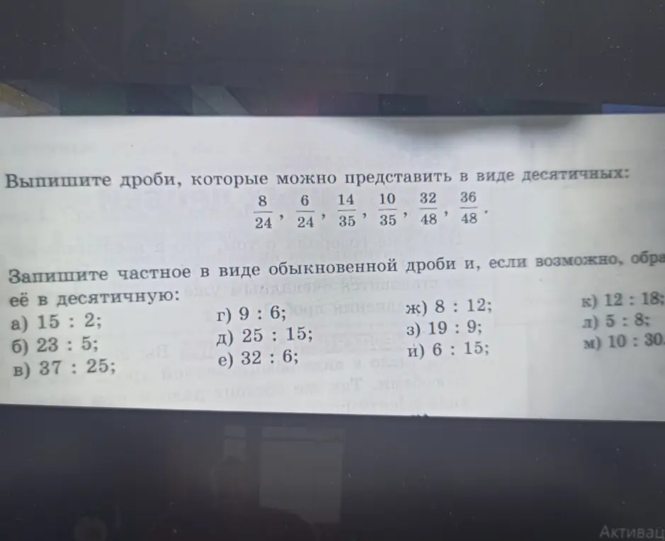 Выпиши дроби, которые можно представить в виде десятичных: 8/24. Запиши частное в виде обыкновенной дроби и, если возможно, обрати её в десятичную: а) 15:2