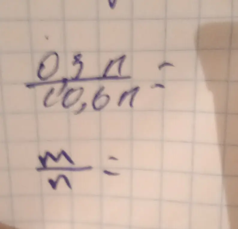 Помоги мне найти значение выражения m/n, если оно равно дроби 0,3n/0,6n