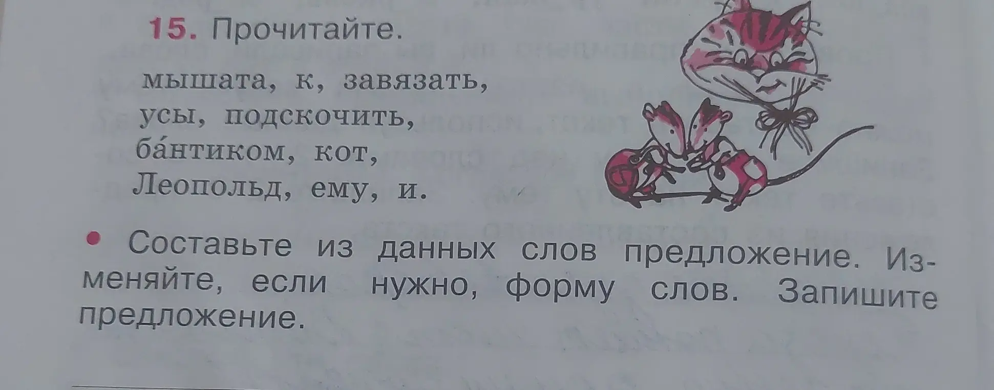 Составь из данных слов предложение, изменяя, если нужно, форму слов