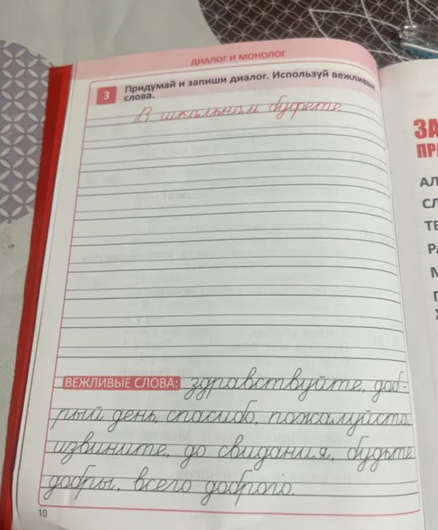Придумай и запиши диалог в школьном буфете, используя вежливые слова.