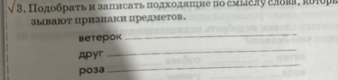 Подбери и запиши подходящие по смыслу слова, которые называют признаки предмета: ветерок