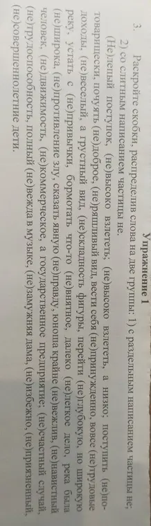 Раздели слова, заключённые в скобки, на две группы: с раздельным и слитным написанием частицы 'не'